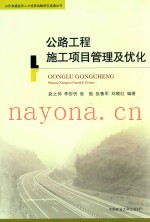 公路工程施工项目管理及优化