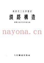 铁路员工自修读本  线路构造