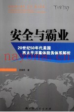 安全与霸业  20世纪50年代美国西太平洋集体防务体系解析