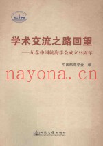 学术交流之路回望:纪念中国航海学会成立35周年