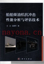 船舶柴油机抗冲击性能分析与评估技术