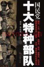 国民党十大特种部队