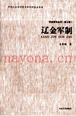 辽金军制