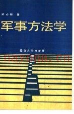 军事方法学
