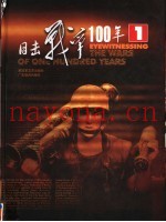 目击战争100年 第1卷