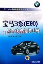 宝马3系(E90)轿车快修精修手册