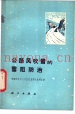 公路风吹雪的雪阻防治
