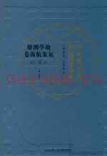 江南制造局科技译着集成 第2分册 地学测绘气象航海卷