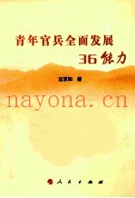 青年官兵全面发展36能力