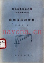 船舶液压起货机