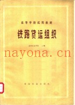 铁路货运组织
