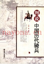 图说中国历史骑兵
