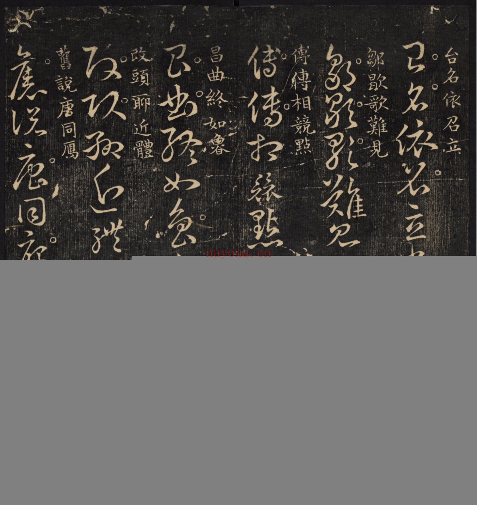 草诀辨疑.范文明撰集.集古草诀.米芾集.王羲之字.清拓本