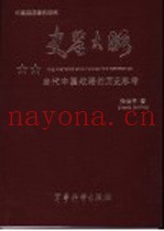 史鉴大略 对当代中国战略问题的历史思考