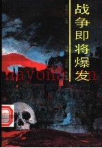 战争即将爆发