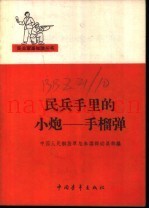民兵手里的小炮-手榴弹