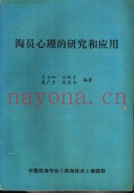 海员心理的研究和应用