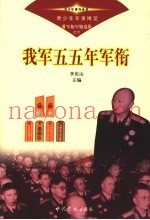 青少年军事博览·军衔军服卷  我军五五年军衔