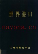 世界港口 欧洲第2分册 6