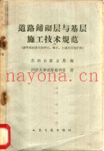 道路铺砌层与基层施工技术规范 沥青或柏油处治碎石、砾石、土壤及其他矿料