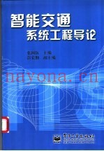 智能交通系统工程导论