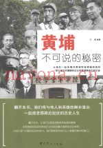 黄埔不可说的秘密