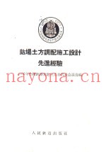 站场土方调配施工设计先进经验