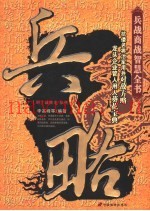 兵略  兵战商战智慧全书