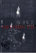布局天下 中国古代军事地理大势