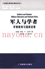 军人与学者 军事教育与国家政策