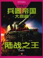 儿童视觉大系  恐龙大陆  陆战之王