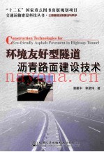 环境友好型隧道沥青路面建设技术