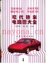 现代轿车电路图大全  4
