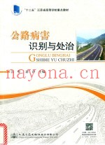 “十二五”江苏省高等学校重点教材  高等学校教材  公路病害识别与处治
