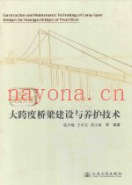 珠江黄埔大桥大跨度桥梁建设与养护技术