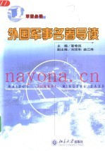 外国军事名着导读