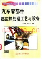 汽车零部件感应热处理工艺与设备