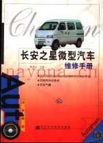 长安之星微型汽车维修手册