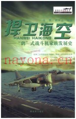 捍卫海空 “鹞”式战斗机家族发展史