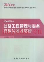 全国一级建造师执业资格考试模拟试题及解析  公路工程管理与实务模拟试题及解析  2014年版1B400000