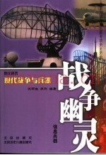 战争幽灵 信息兵器