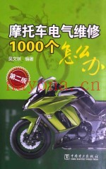 摩托车电气维修1000个怎么办