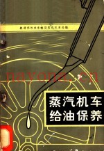 蒸汽机车给油保养
