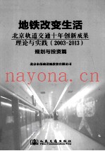 地铁改变生活  北京轨道交通十年创新成果理论与实践（2003-2013）  规划与投资篇