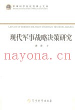 现代军事战略决策研究