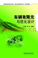 车辆有限元与优化设计