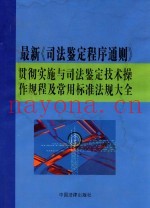 最新《司法鉴定程序通则》贯彻实施与司法鉴定技术操作规程及常用标准法规大全 上