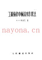 工厂检修车辆流水作业法