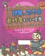 战争,可不是奥特曼打小怪兽