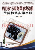 WD615系列柴油发动机故障检修实操手册
